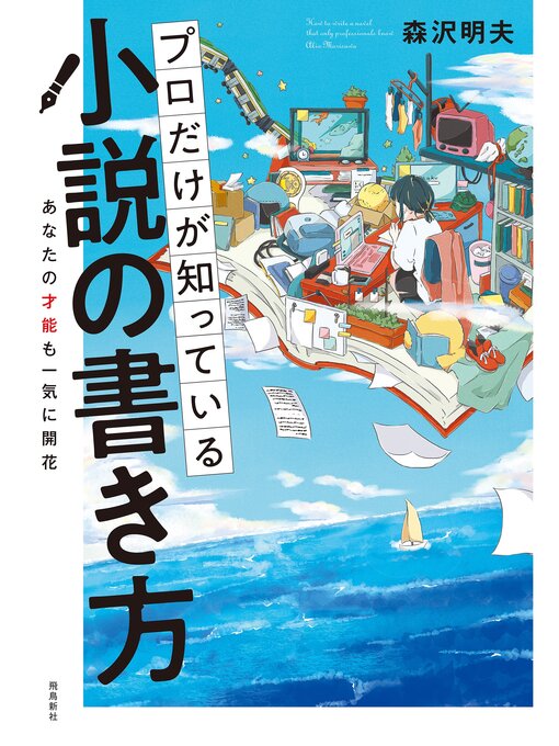 森沢明夫作のプロだけが知っている 小説の書き方の作品詳細 - 貸出可能